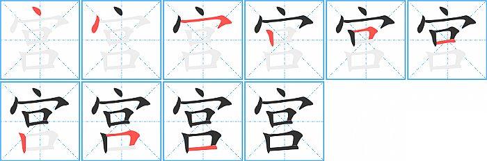宫的笔顺笔画顺序写法图片演示