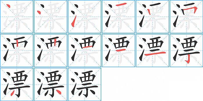 漂的笔顺笔画顺序写法图片演示