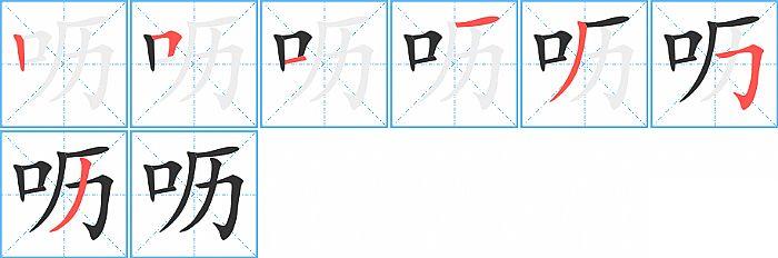 呖的笔顺分步演示图