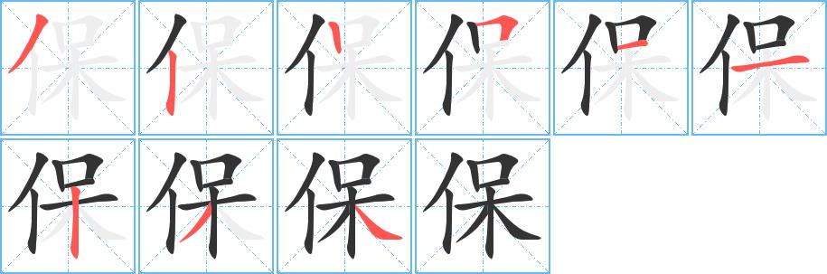 保的笔顺笔画在田字格的正确写法图片