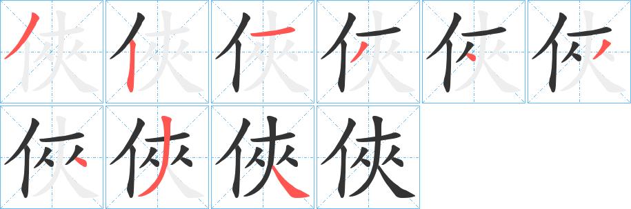 俠的笔顺笔画在田字格的正确写法图片