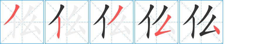 仫的笔顺笔画田字格正确写法图片