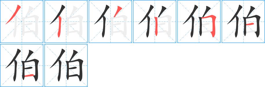 伯的笔顺笔画田字格正确写法图片