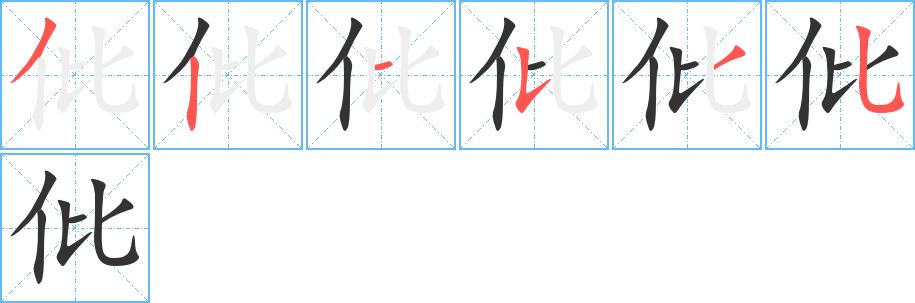 仳的笔顺笔画田字格正确写法图片