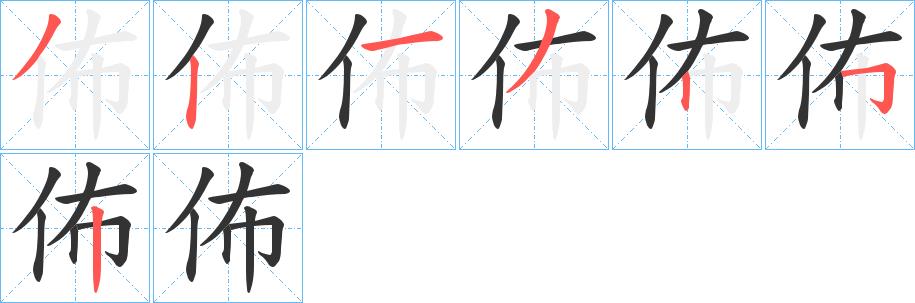 佈的笔顺笔画田字格正确写法图片