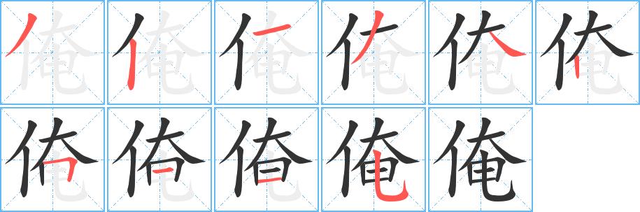 俺的笔顺笔画在田字格的正确写法图片