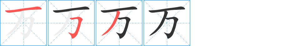 万的笔顺田字格正确写法图片