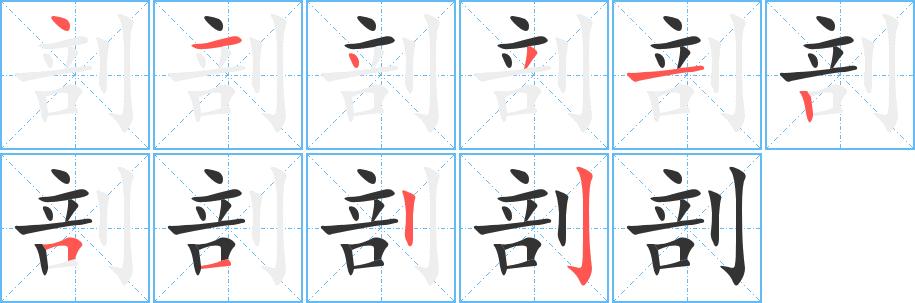 剖的笔顺在田字格的正确写法图片