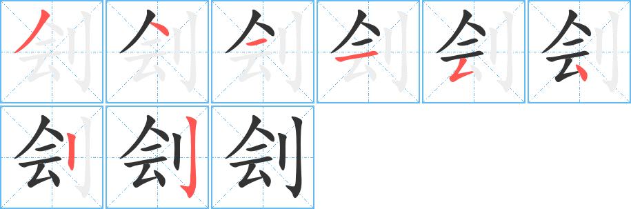 刽的笔顺在田字格的正确写法图片