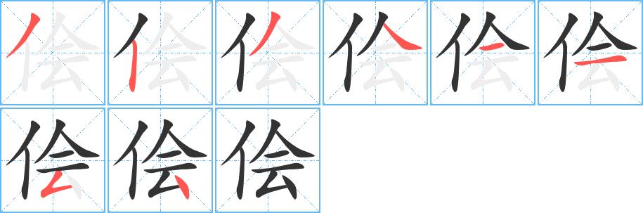 侩的笔顺笔画在田字格的正确写法图片