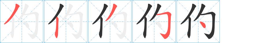 仢的笔顺笔画田字格正确写法图片