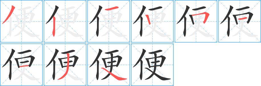 便的笔顺笔画在田字格的正确写法图片