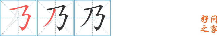 乃的笔顺笔画田字格正确写法图片