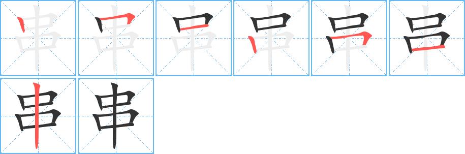 串的笔顺田字格正确写法图片