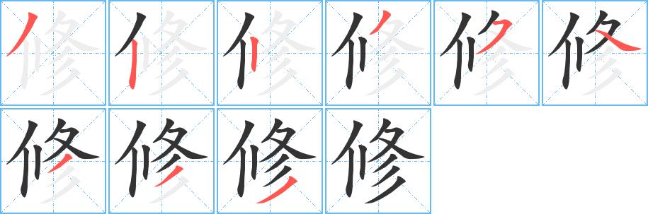 修的笔顺笔画在田字格的正确写法图片