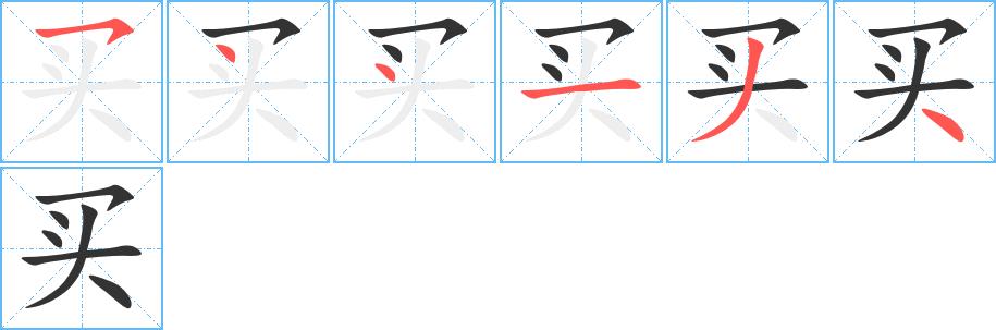 买的笔顺笔画田字格正确写法图片