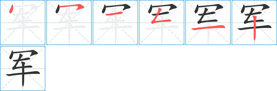 军的笔顺在田字格的正确写法图片