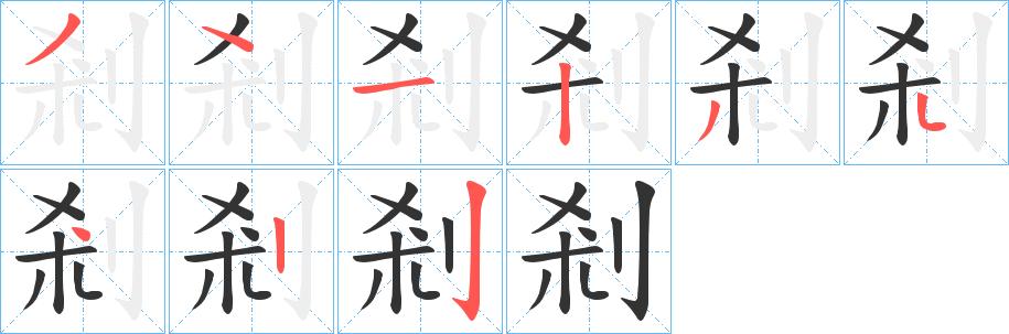 剎的笔顺在田字格的正确写法图片