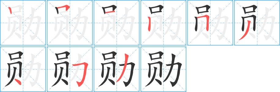 勋的笔顺在田字格的正确写法图片