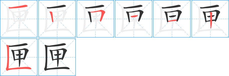 匣的笔顺笔画顺序怎么写匣字笔顺在田字格正确的写法