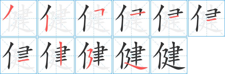 健的笔顺笔画在田字格的正确写法图片