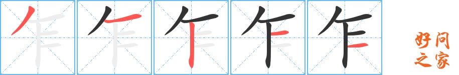 乍的笔顺笔画田字格正确写法图片