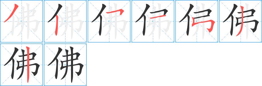 佛的笔顺笔画田字格正确写法图片