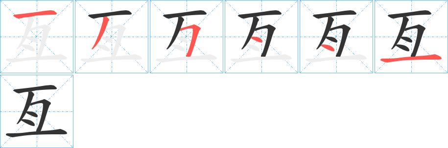 亙的笔顺笔画田字格正确写法图片