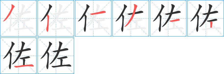 佐的笔顺笔画田字格正确写法图片