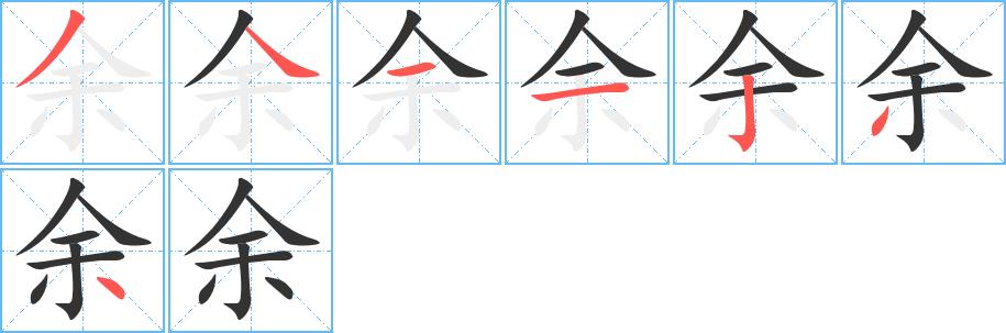 余的笔顺笔画田字格正确写法图片