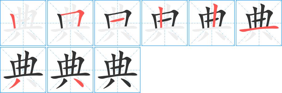 典的笔顺笔画顺序怎么写典字笔顺在田字格正确的写法