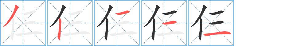 仨的笔顺笔画田字格正确写法图片