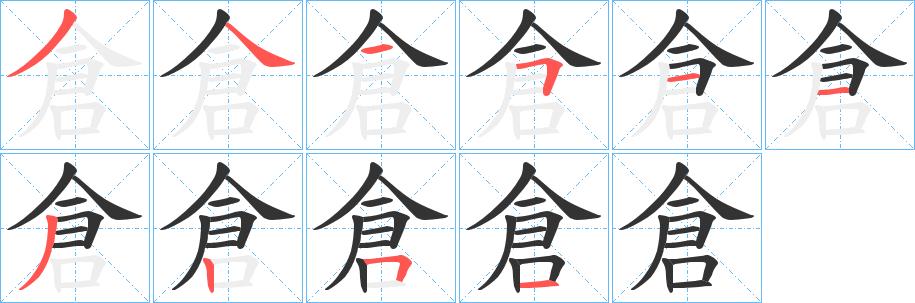 倉的笔顺笔画在田字格的正确写法图片