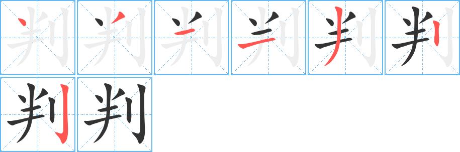 判的笔顺在田字格的正确写法图片