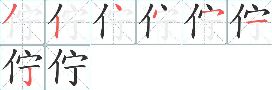 佇的笔顺笔画田字格正确写法图片