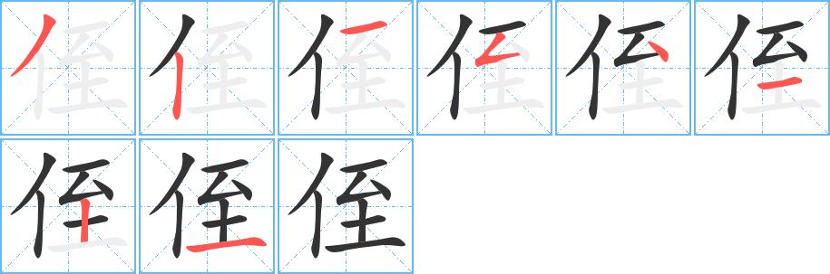 侄的笔顺笔画田字格正确写法图片