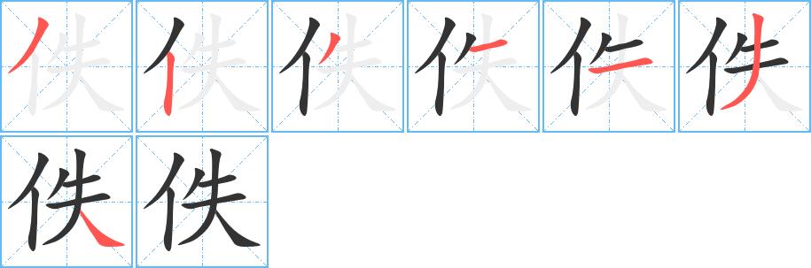 佚的笔顺笔画田字格正确写法图片