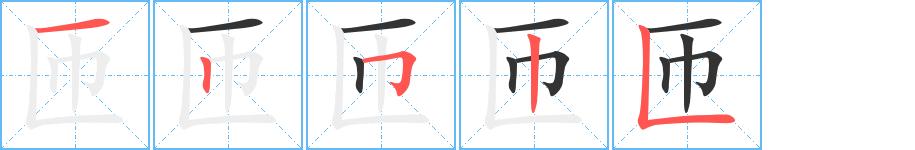 匝的笔顺在田字格的正确写法图片