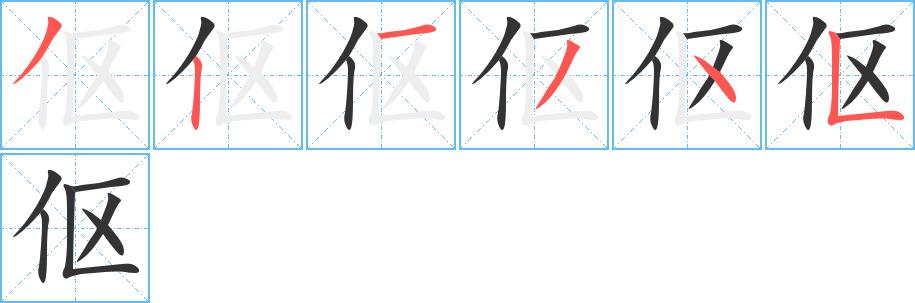 伛的笔顺笔画顺序怎么写伛字笔顺在田字格正确的写法