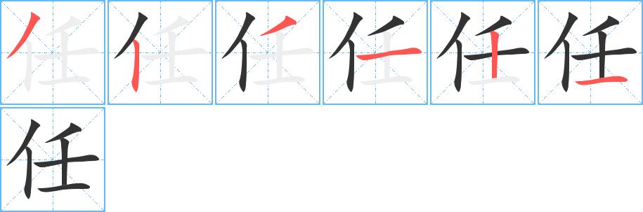 任的笔顺笔画田字格正确写法图片