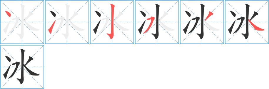 冰的笔顺在田字格的正确写法图片