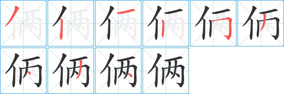 俩的笔顺笔画在田字格的正确写法图片