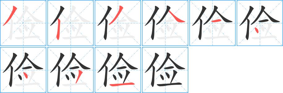 俭的笔顺笔画在田字格的正确写法图片