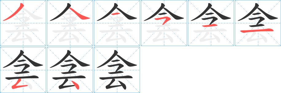 侌的笔顺笔画田字格正确写法图片