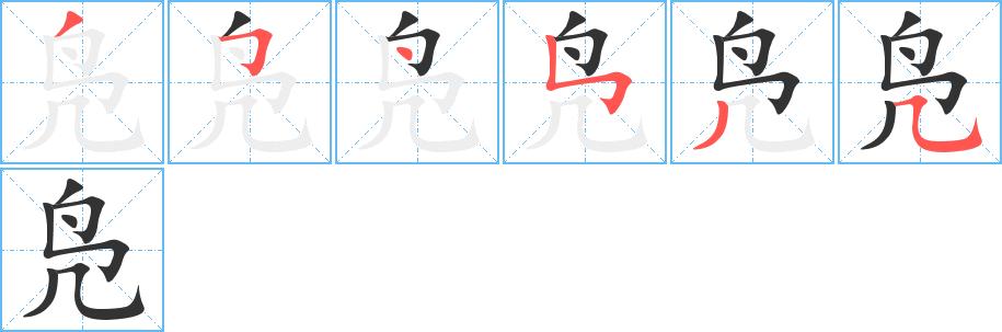 凫的笔顺在田字格的正确写法图片