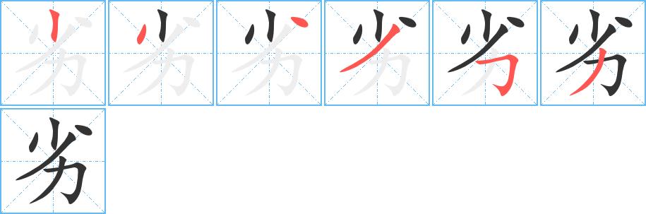 劣的笔顺在田字格的正确写法图片