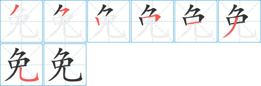 免的笔顺在田字格的正确写法图片