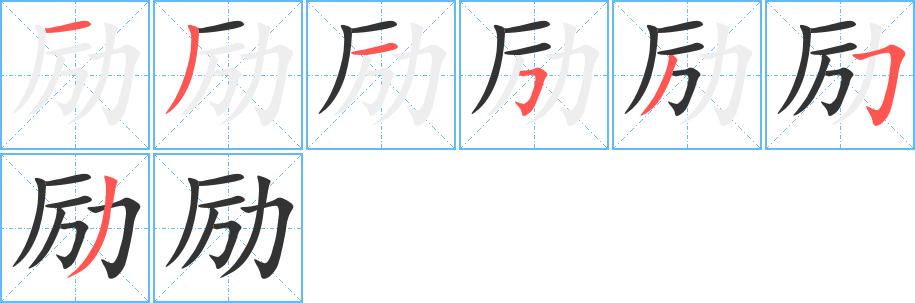 励的笔顺在田字格的正确写法图片