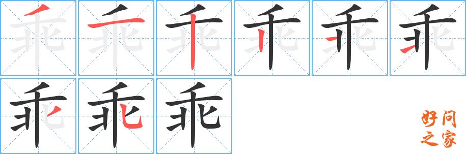 乖的笔顺笔画田字格正确写法图片