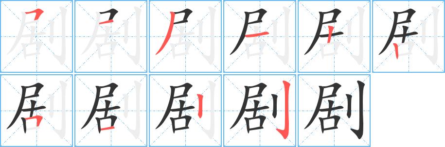 剧的笔顺在田字格的正确写法图片